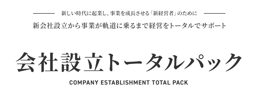 会社設立トータルパック