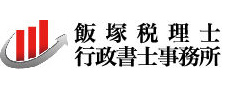 飯塚税理士・行政書士事務所