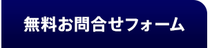 お問い合わせへ