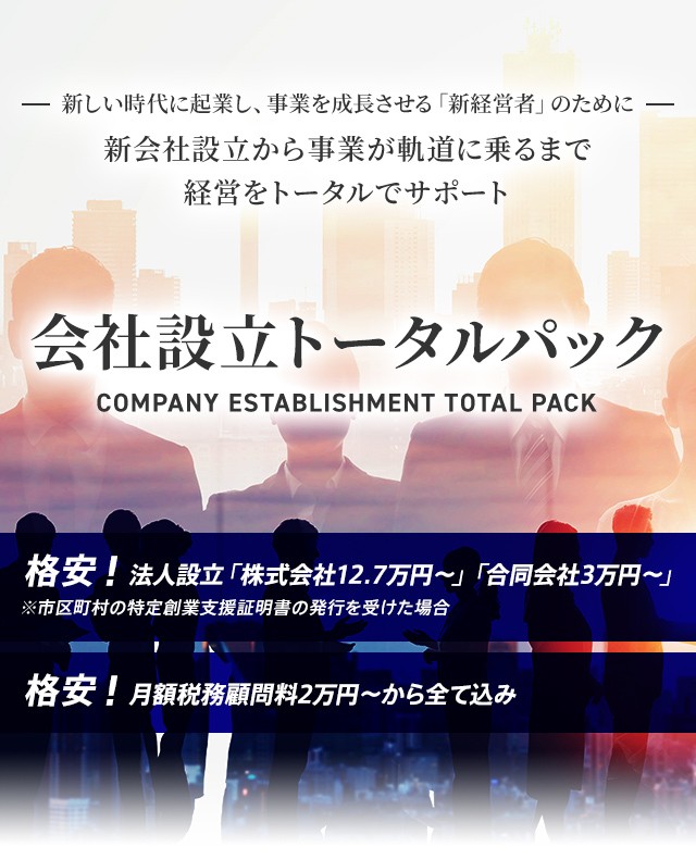 会社設立トータルパック