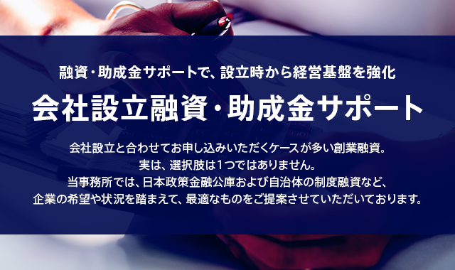 会社設立融資・助成金サポート