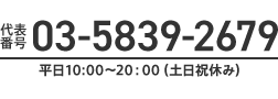 03-5839-2679